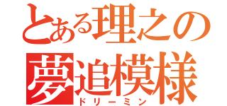 とある理之の夢追模様（ドリーミン）