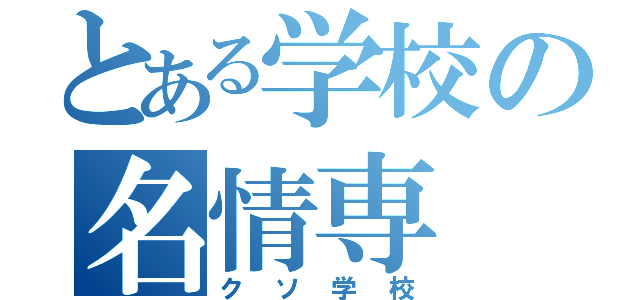 とある学校の名情専（クソ学校）