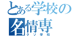 とある学校の名情専（クソ学校）