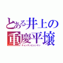 とある井上の重慶平壌（チョンチンピョンヤン）