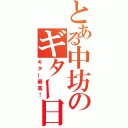 とある中坊のギター日記（ギター最高！）