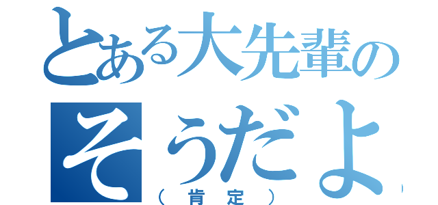 とある大先輩のそうだよ（（肯定））