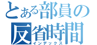 とある部員の反省時間（インデックス）