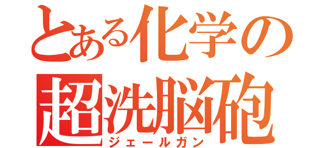 とある化学の超洗脳砲（ジェールガン）