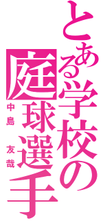 とある学校の庭球選手（中島 友哉）