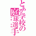 とある学校の庭球選手（中島 友哉）