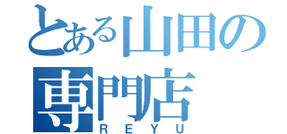 とある山田の専門店（ＲＥＹＵ）