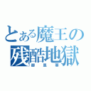 とある魔王の残酷地獄（御　罵　華）