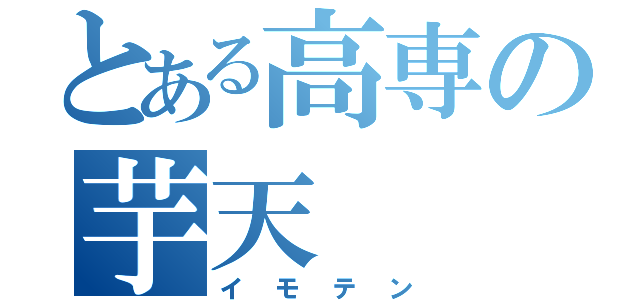 とある高専の芋天（イモテン）