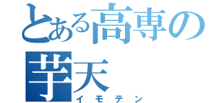 とある高専の芋天（イモテン）