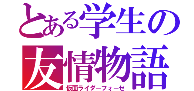 とある学生の友情物語（仮面ライダーフォーゼ）