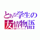 とある学生の友情物語（仮面ライダーフォーゼ）