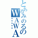 とあるみのるのＷＡＷＡＷＡＷＡＷＡ（わわわわわ）