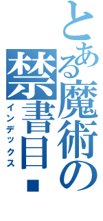 とある魔術の禁書目录Ⅱ（インデックス）