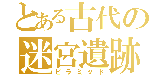 とある古代の迷宮遺跡（ピラミッド）