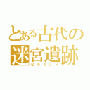 とある古代の迷宮遺跡（ピラミッド）