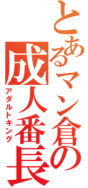 とあるマン倉の成人番長（アダルトキング）