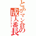 とあるマン倉の成人番長（アダルトキング）