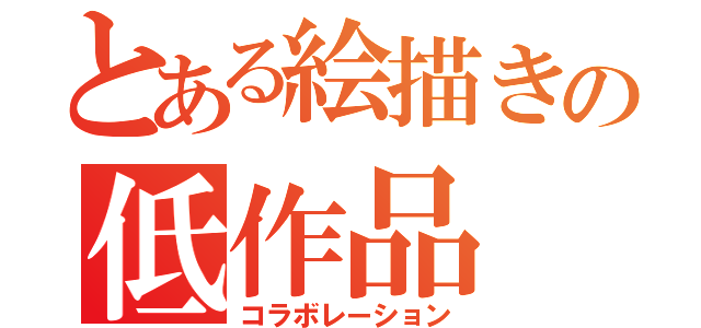 とある絵描きの低作品（コラボレーション）