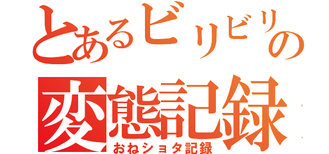 とあるビリビリ娘の変態記録（おねショタ記録）