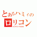 とあるハミィのロリコン放送（ショタコンでもある）