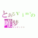 とあるｖｉｍｙの唯梦（インデックス）