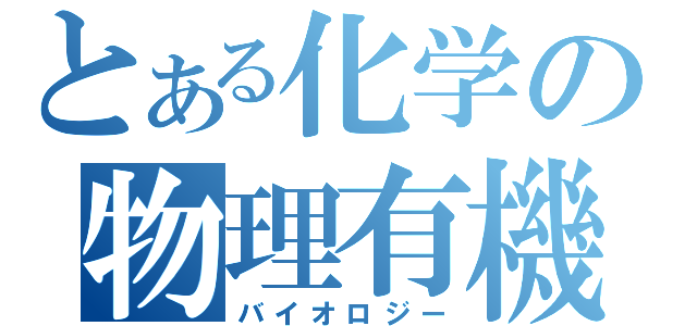 とある化学の物理有機（バイオロジー）