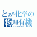 とある化学の物理有機（バイオロジー）