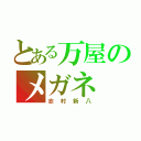 とある万屋のメガネ（志村新八）