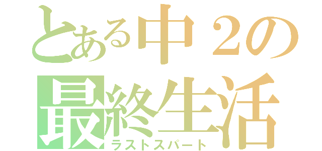 とある中２の最終生活（ラストスパート）