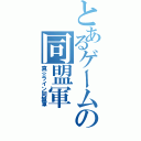 とあるゲームの同盟軍Ⅱ（真☆ライン同盟軍）