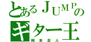 とあるＪＵＭＰのギター王子（岡本圭人）