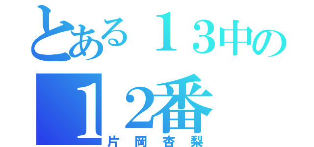 とある１３中の１２番（片岡杏梨）