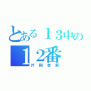 とある１３中の１２番（片岡杏梨）