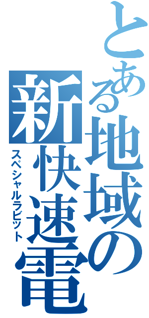 とある地域の新快速電車（スペシャルラビット）