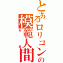 とあるロリコンの模範人間（刑部）