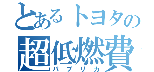 とあるトヨタの超低燃費車（パブリカ）