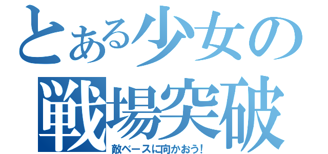 とある少女の戦場突破（敵ベースに向かおう！）