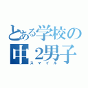 とある学校の中２男子（スマイル）