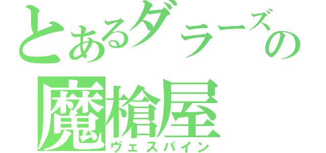 とあるダラーズの魔槍屋（ヴェスパイン）