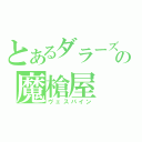 とあるダラーズの魔槍屋（ヴェスパイン）