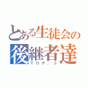 とある生徒会の後継者達（ＴＯＰ．３）