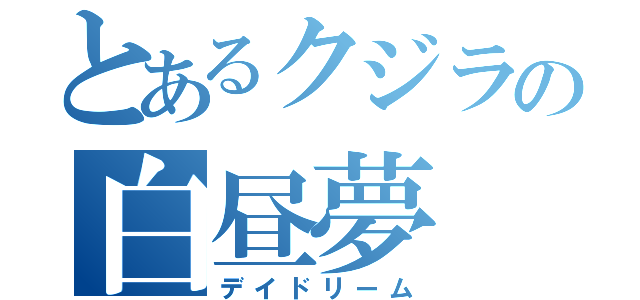 とあるクジラの白昼夢（デイドリーム）