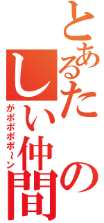 とあるたのしい仲間（がポポポポ～ン）