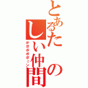 とあるたのしい仲間（がポポポポ～ン）