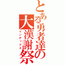 とある勇者達の大漢謝祭（インデックス）