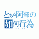 とある阿部の如何行為（や　ら　な　い　か　♂）