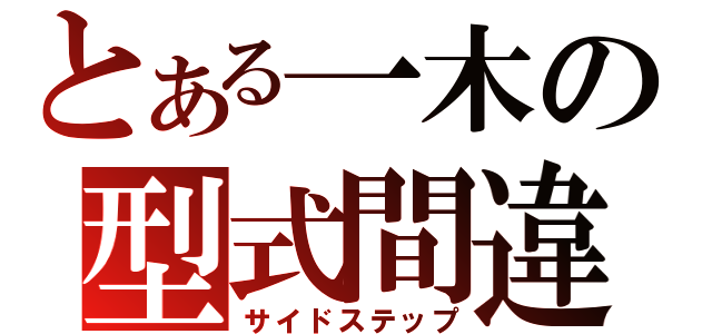 とある一木の型式間違（サイドステップ）