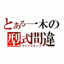 とある一木の型式間違（サイドステップ）