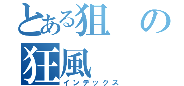 とある狙の狂風（インデックス）